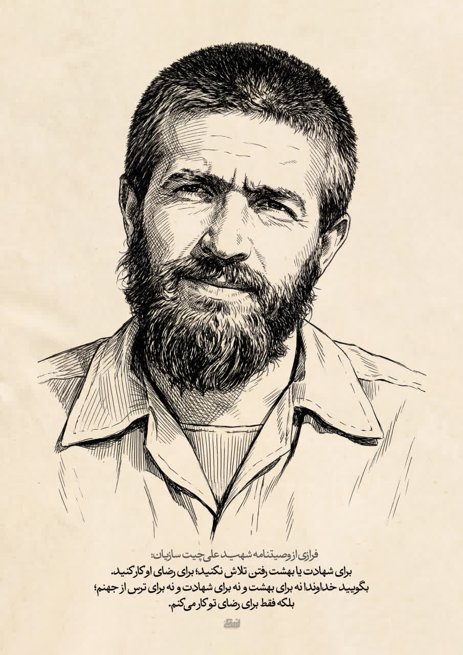 پوستر فرازی از وصیتنامه شهید علی چیت سازیان